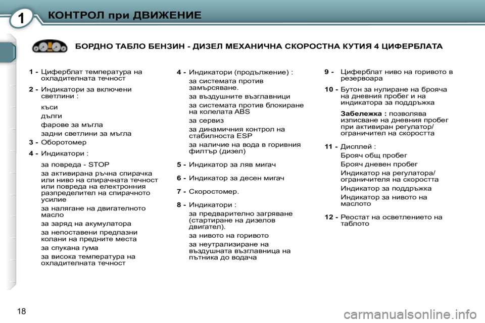 Peugeot 407 2008  Ръководство за експлоатация (in Bulgarian) 1aedigeb� ijb� >YB@?dB?
18
  
�1� �- � � � mbn_jxewl� l_fi_jwlmjw� gw� 
hoew^bl_egwlw� l_qghkl� 
  
�2� �- � � � _g^bdwlhjb� aw�