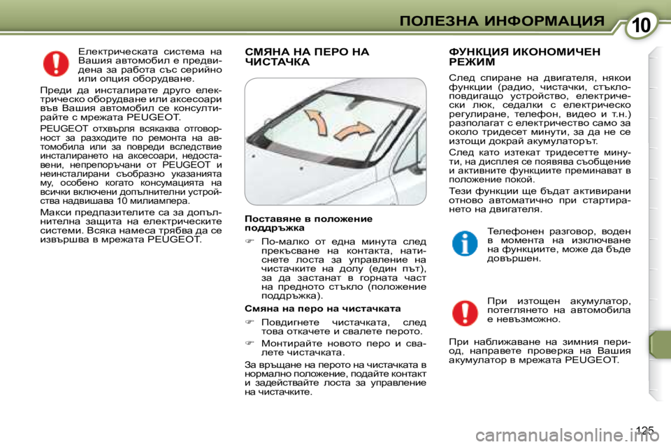 Peugeot 407 2008  Ръководство за експлоатация (in Bulgarian) �1�0�1�0feb?AdW� BdkegcWmBv
�1�2�5
� ?e_dljbq_kdwlw�  kbkl_fw�  gw�  
Ywrby� wylhfhxbe� _� ij_^yb�-
^_gw�  aw�  jwxhlw�  ktk