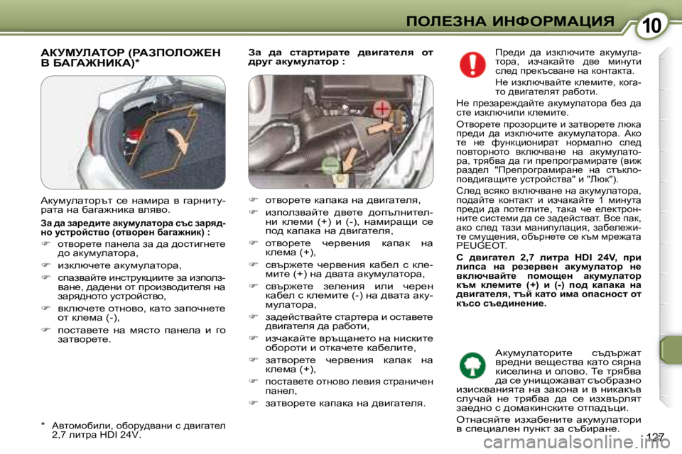 Peugeot 407 2008  Ръководство за експлоатация (in Bulgarian) �1�0�1�0feb?AdW� BdkegcWmBv
127
  
Aw�  ^w�  klwjlbjwl_�  ^yb]wl_ey�  hl�  
^jm]� wdmfmewlhj� �:   � WajcjbWieg� �(gWAfebe@?
