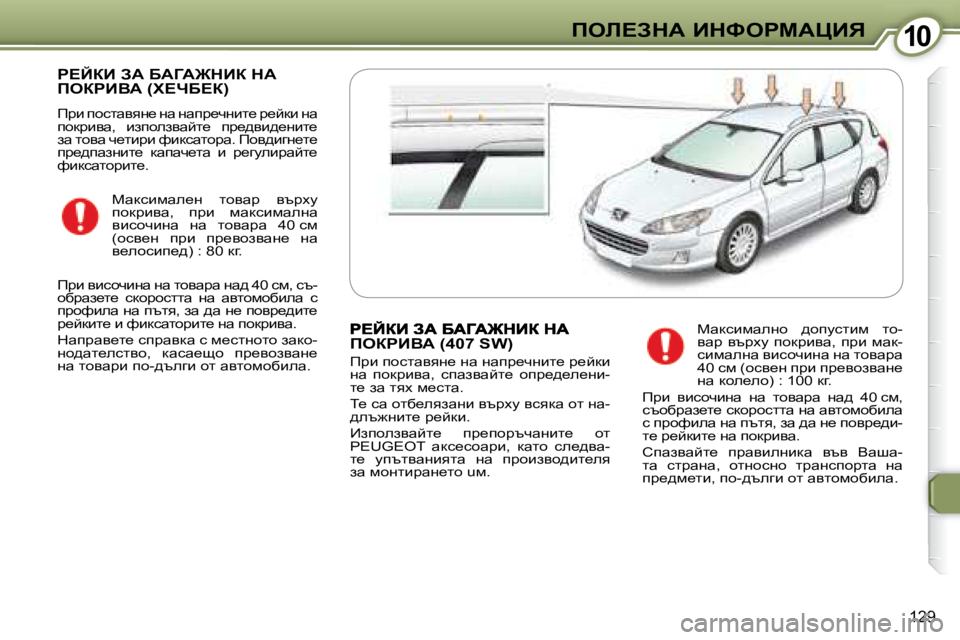 Peugeot 407 2008  Ръководство за експлоатация (in Bulgarian) �1�0�1�0feb?AdW� BdkegcWmBv
129
� g?CaB� AW� XWZW@dBa� dW� feagBYW� �(l?nX?a�)� 
� fjb� ihklwyyg_� gw� gwij_qgbl_� j_cdb� g