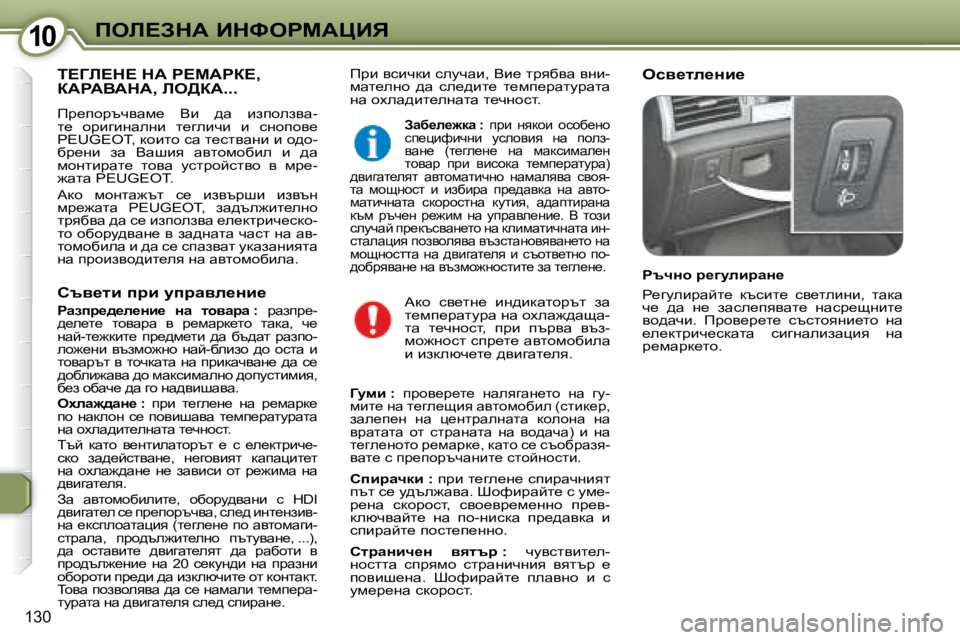 Peugeot 407 2008  Ръководство за експлоатация (in Bulgarian) �1�0�1�0feb?AdW� BdkegcWmBv
�1�3�0
� fjb� ykbqdb� kemqwb�,� Yb_� ljyxyw� ygb�- 
fwl_egh�  ^w�  ke_^bl_�  l_fi_jwlmjwlw� 
gw� 
