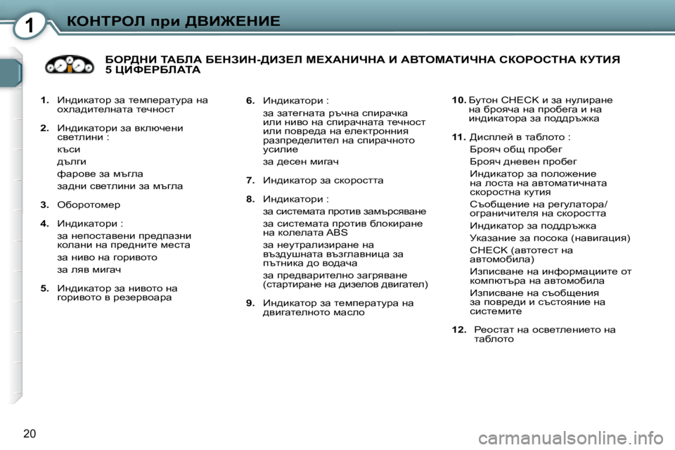 Peugeot 407 2008  Ръководство за експлоатация (in Bulgarian) 1aedigeb� ijb� >YB@?dB?
20
   
�1�. � �  _g^bdwlhj� aw� l_fi_jwlmjw� gw� 
hoew^bl_egwlw� l_qghkl� 
  
�2�. � �  _g^bdwlhjb� aw