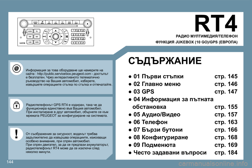 Peugeot 407 2008  Ръководство за експлоатация (in Bulgarian) 144
� �R�T�4� 
� � gW>Be� cjbiBc?>Bv�/i?b?ked� � 
� � kjdamBv� �J�U�K�E�B�O�X� �(�1�0� �G�O�)�/�G�P�S� �(?YgefW�)� � 
� _gnhjfwpby� aw� lhyw� hxh