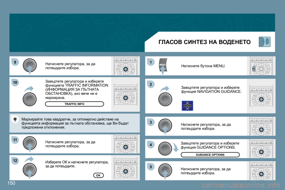 Peugeot 407 2008  Ръководство за експлоатация (in Bulgarian) 99
�1�0�1�0
1111
1212
11
22
33
44
55
�1�5�0
� Awytjl_l_� j_zmewlhjw� b� bax_j_l_� nmgdpbylw� �T�R�A�F�F�I�C� �I�N�F�O�R�M�A�T�I�O�N� �(_dkegcWm_v� AW� 