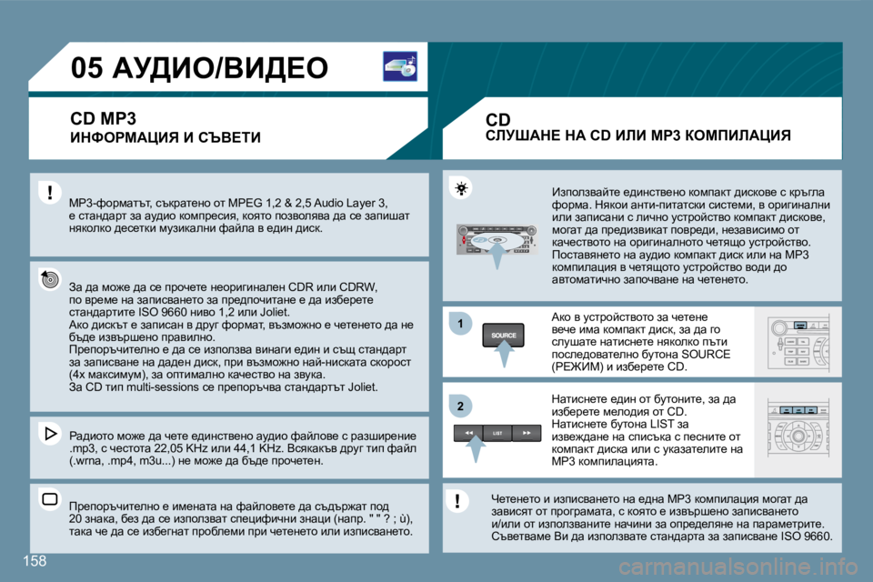 Peugeot 407 2008  Ръководство за експлоатация (in Bulgarian) 11
22
�0�5
�1�5�8
� � � � � � � � � �Aj>Be�/YB>?e� 
� � BdkegcWmBv� B� hqY?iB� 
� cg�3�-nhjfwltl�,� ktdjwl_gh� hl� �M�P�E�G� �1�,�2� �&� �2�,�5� �A�u�d�i