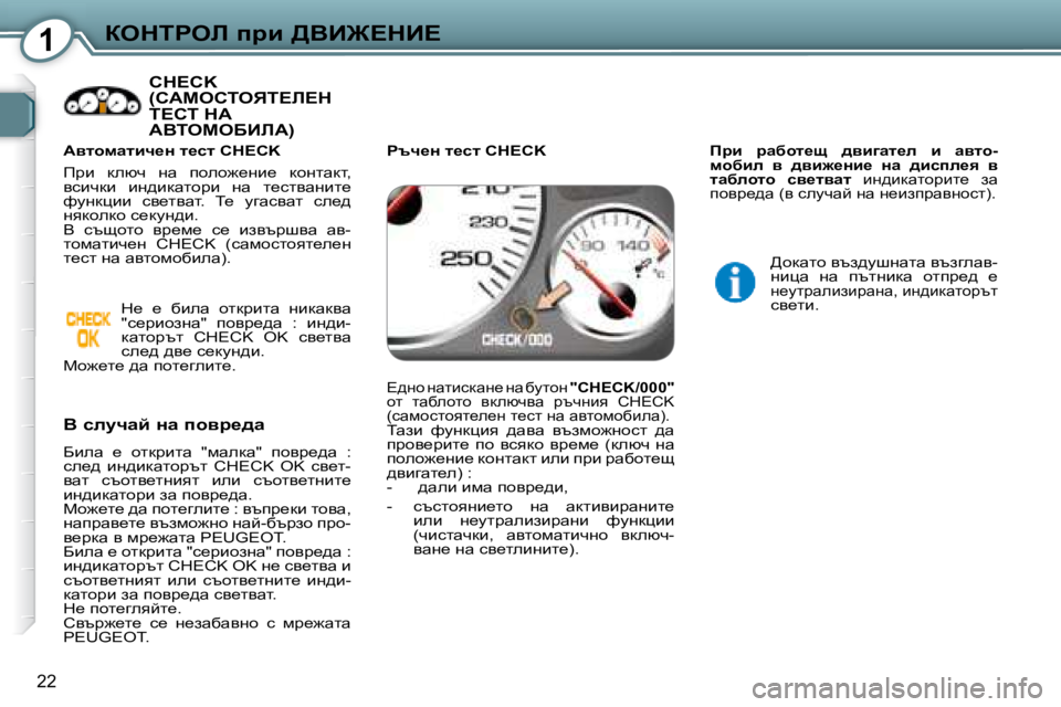 Peugeot 407 2008  Ръководство за експлоатация (in Bulgarian) 1aedigeb� ijb� >YB@?dB?
22
 CHECK �(hWcehievi?b?d� i?hi� dW� WYieceXBbW�)� � 
� � Y� kemqwc� Öw� ihyj_^w�  
� Xbew�  _�  hldjb