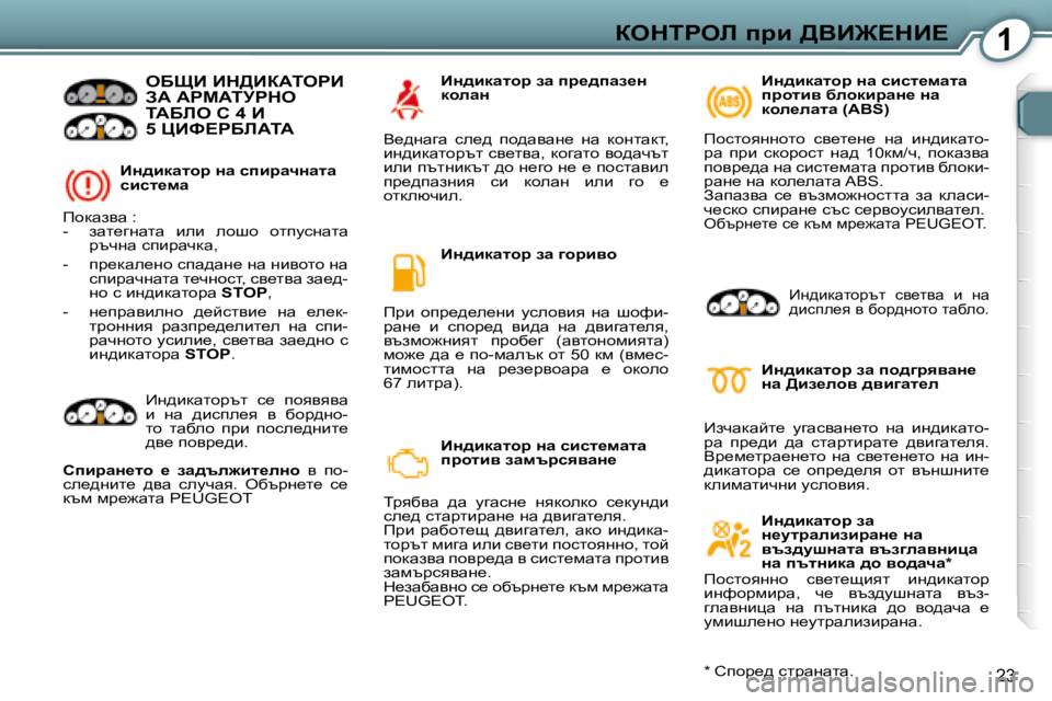 Peugeot 407 2008  Ръководство за експлоатация (in Bulgarian) 1aedigeb� ijb� >YB@?dB?
�2�3
� � BÖ^bdwlhj� Öw� kibjwqÖwlw�  
kbkl_fw� 
� eXpB� Bd>BaWiegB� AW� WgcWijgde� iWXbe� h� �4�