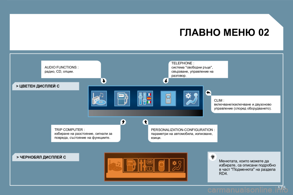 Peugeot 407 2008  Ръководство за експлоатация (in Bulgarian) �W
�0�2
�1�7�5
� ZbWYde� c?du� 
� �A�U�D�I�O� �F�U�N�C�T�I�O�N�S� �:jw^bh�,� �C�D�,� hipbb�.� 
� �T�R�I�P� �C�O�M�P�U�T�E�R� �:baxbjwg_� gw� jwaklhygb_�,� kb