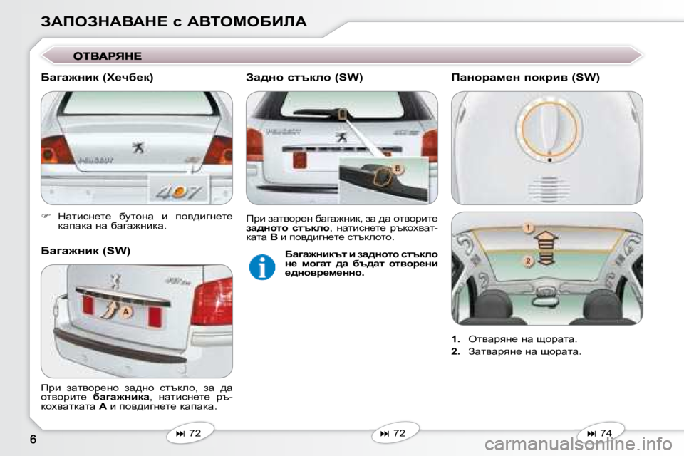 Peugeot 407 2008  Ръководство за експлоатация (in Bulgarian) AWfeAdWYWd?� k� WYieceXBbW 
   
� � �  dwlbkg_l_�  xmlhgw�  b�  ihy^bzg_l_� 
dwiwdw� gw� xwzw`gbdw�.� � � 
   
�   72   
   
�