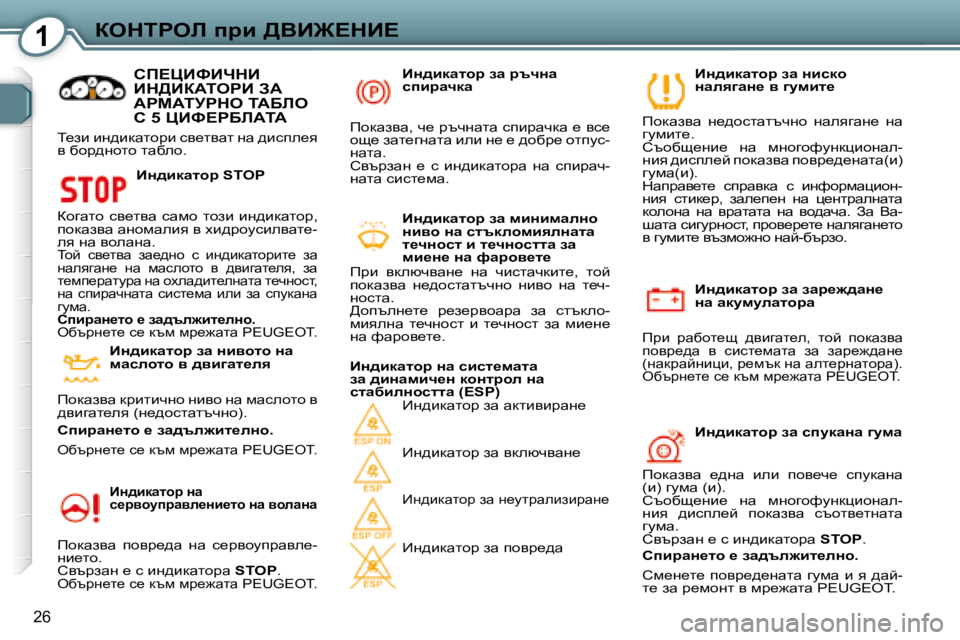 Peugeot 407 2008  Ръководство за експлоатация (in Bulgarian) 1aedigeb� ijb� >YB@?dB?
26
� � BÖ^bdwlhj� aw� awj_`^wÖ_�  
Öw� wdmfmewlhjw� 
� fjb�  jwxhl_s�  ^ybzwl_e�,�  lhc�  ihdwa