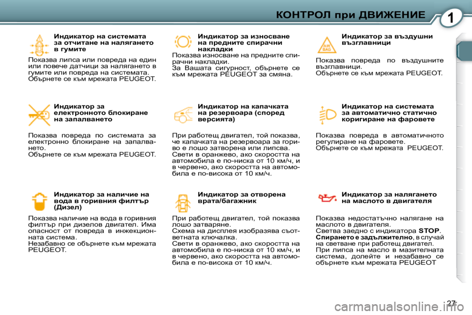 Peugeot 407 2008  Ръководство за експлоатация (in Bulgarian) 1aedigeb� ijb� >YB@?dB?
27
� � BÖ^bdwlhj� Öw� kbkl_fwlw�  
aw� hlqblwÖ_� Öw� Öwey]wÖ_lh� 
y� ]mfbl_� 
� fhdwayw� ebi