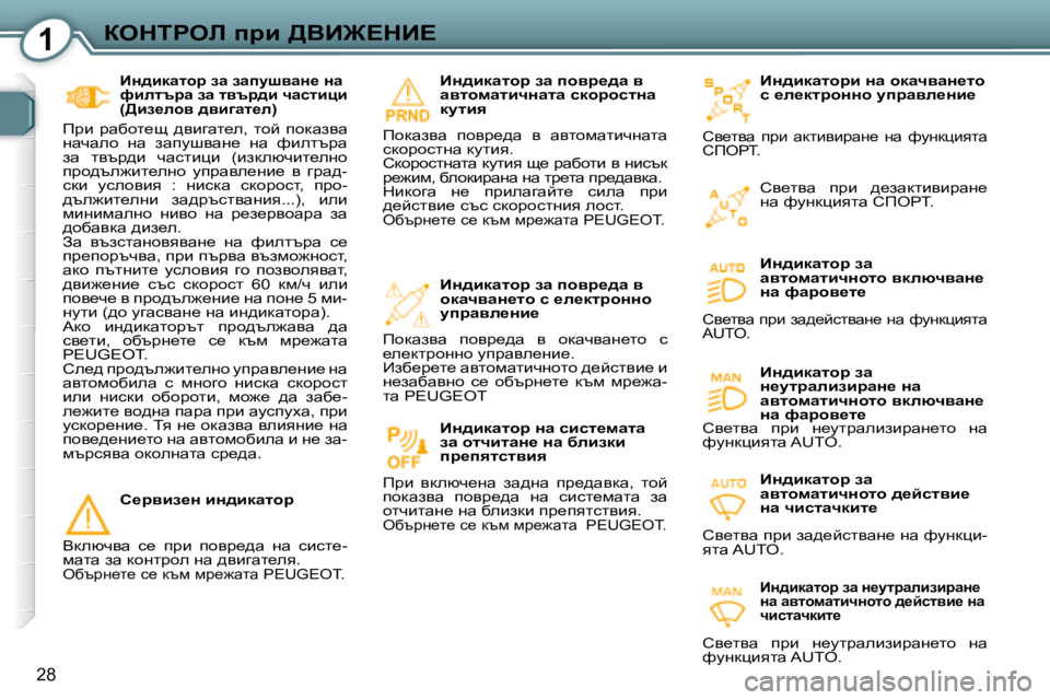 Peugeot 407 2008  Ръководство за експлоатация (in Bulgarian) 1aedigeb� ijb� >YB@?dB?
28
� � BÖ^bdwlhjb� Öw� hdwqywÖ_lh�  
k� _e_dljhÖÖh� mijwye_Öb_� 
� hy_lyw�  ijb�  wdlbybjwg