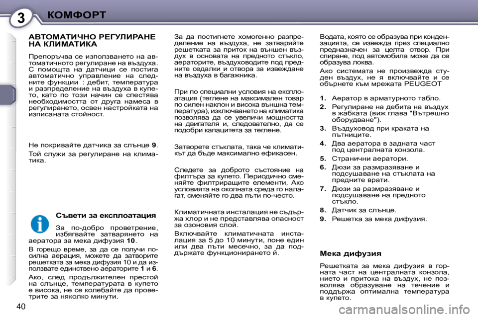 Peugeot 407 2008  Ръководство за експлоатация (in Bulgarian) 3aeckegi
40
� Aw�  ^w�  ihklbzg_l_�  ohfhz_ggh�  jwaij_�- 
^_e_gb_�  gw�  yta^mow�,�  g_�  awlywjycl_� 
j_r_ldwlw�  aw�  ij