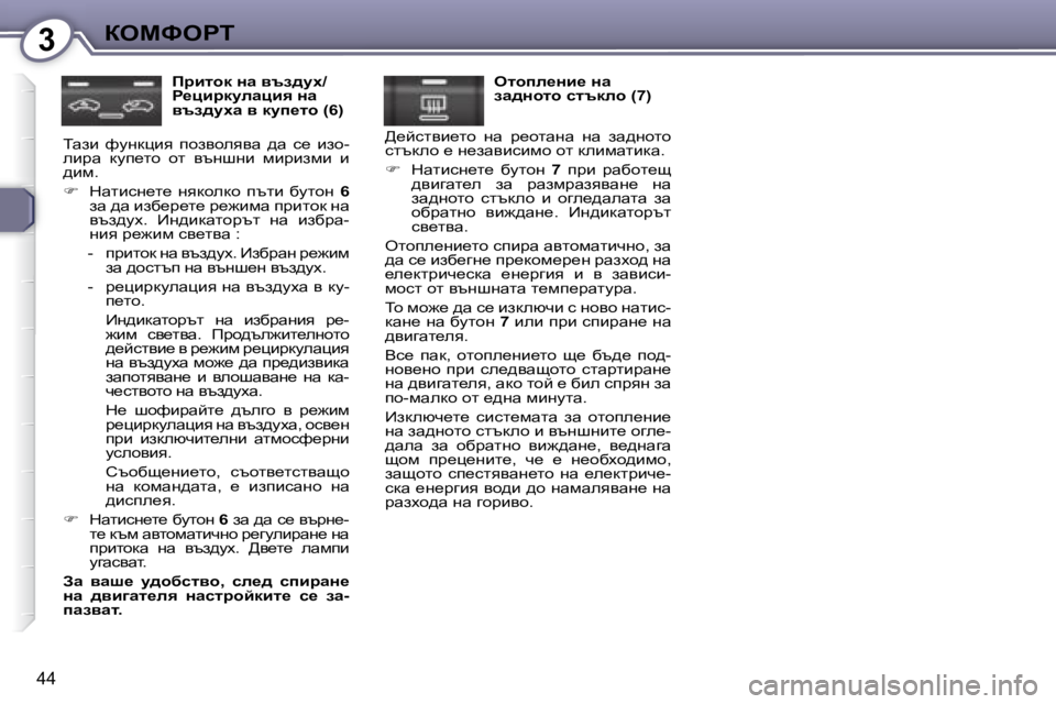 Peugeot 407 2008  Ръководство за експлоатация (in Bulgarian) 3aeckegi
44
� � fjblhd� Öw� yta^mç�/ 
g_pbjdmewpby� Öw� 
yta^mçw� y� dmi_lh� �(�6�)� 
� iwab�  nmgdpby�  ihayheyyw�  ^w�  k