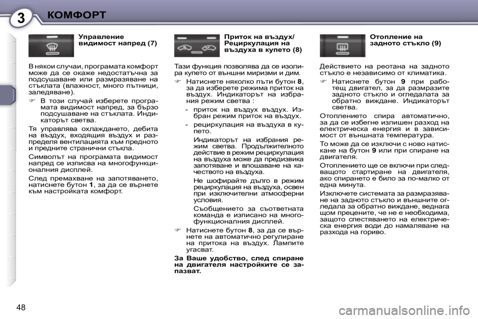 Peugeot 407 2008  Ръководство за експлоатация (in Bulgarian) 3aeckegi
48
� � jijwye_Öb_�  
yb^bfhkl� Öwij_^� �(�7�)� 
� Y� gydhb� kemqwb�,� ijhzjwfwlw� dhfnhjl� 
fh`_�  ^w�  k_�  hdw`_� 