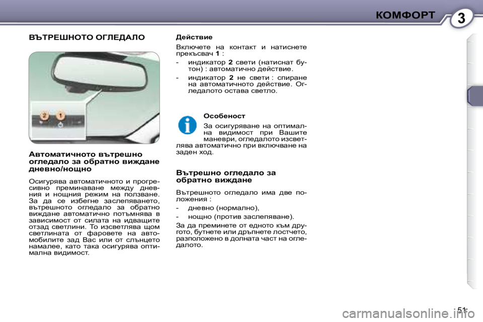 Peugeot 407 2008  Ръководство за експлоатация (in Bulgarian) 3aeckegi
�5�1
� Yqig?odeie� eZb?>Wbe� � � >_cklyb_�  
� Ydexq_l_�  gw�  dhglwdl�  b�  gwlbkg_l_�  
ij_dtkywq� � 1� � �:� 
� � � �-�