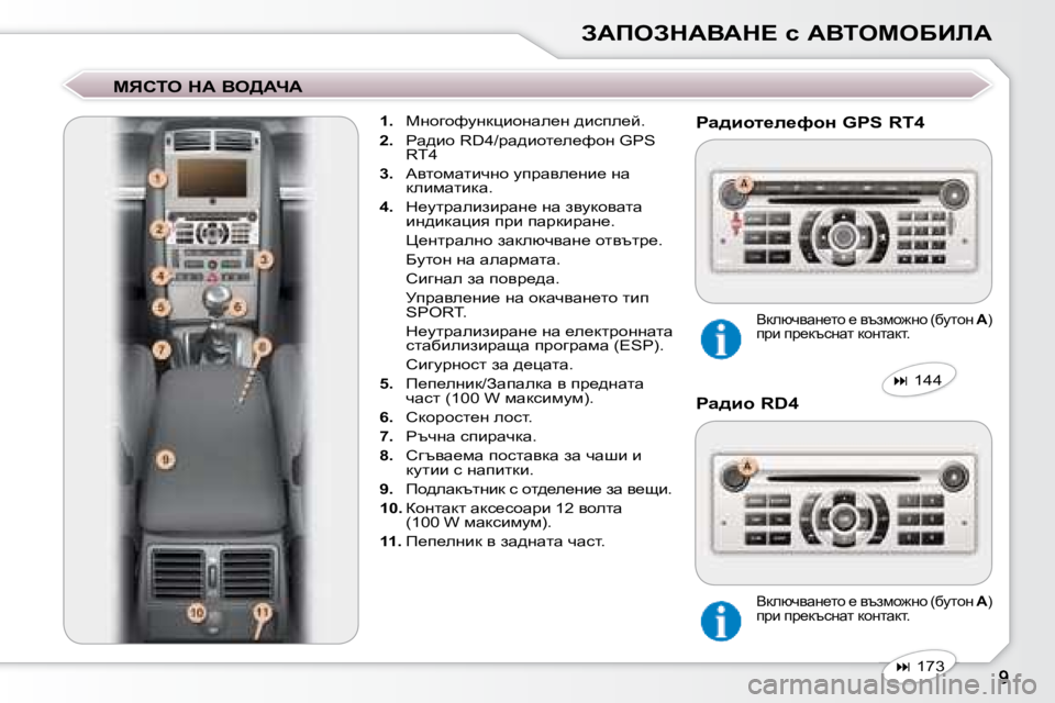 Peugeot 407 2008  Ръководство за експлоатация (in Bulgarian) AWfeAdWYWd?� k� WYieceXBbW
� � cvhie� dW� Ye>WnW�     
�1�. � �  cghzhnmgdpbhgwe_g� ^bkie_c�.� 
  
�2�. � �  gw^bh� �R�D�4�/jw^bhl
