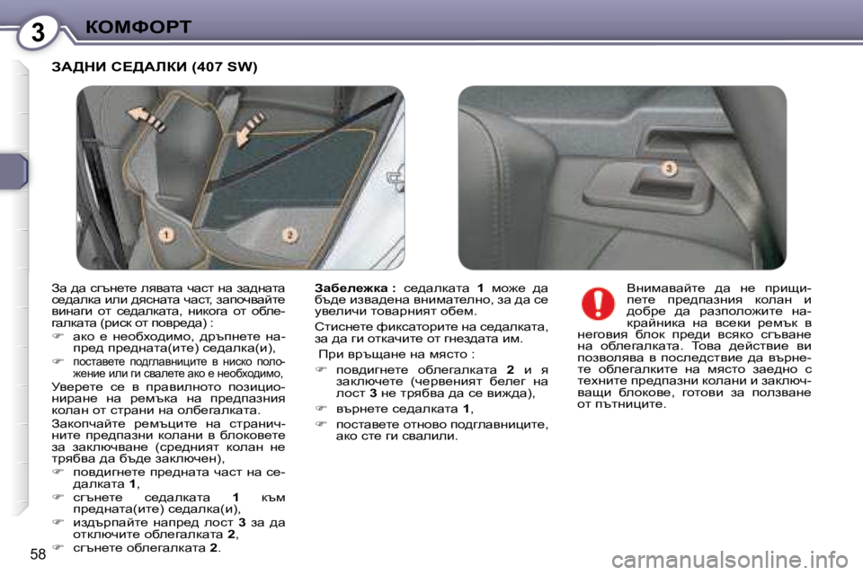 Peugeot 407 2008  Ръководство за експлоатация (in Bulgarian) 3aeckegi
�5�8
� AW>dB� h?>WbaB� �(�4�0�7� �S�W�)� 
  
Awx_e_`dw� �: � �  k_^wedwlw�  � 1� �  fh`_�  ^w� 
xt^_� bayw^_gw� ygbfwl_egh�,� 