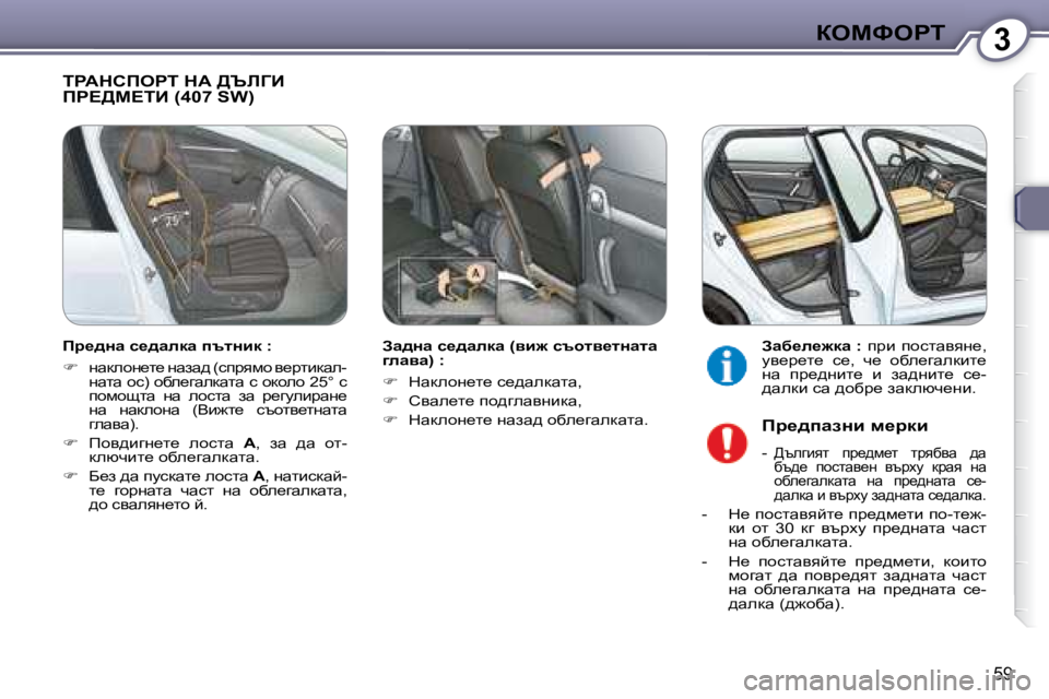 Peugeot 407 2008  Ръководство за експлоатация (in Bulgarian) 3aeckegi
�5�9
� igWdhfegi� dW� >qbZB� fg?>c?iB� �(�4�0�7� �S�W�)� � 
� � Aw^Öw� k_^wedw� �(yb`� kthly_lÖwlw�  
]ewyw�)� �:�  
   
� �