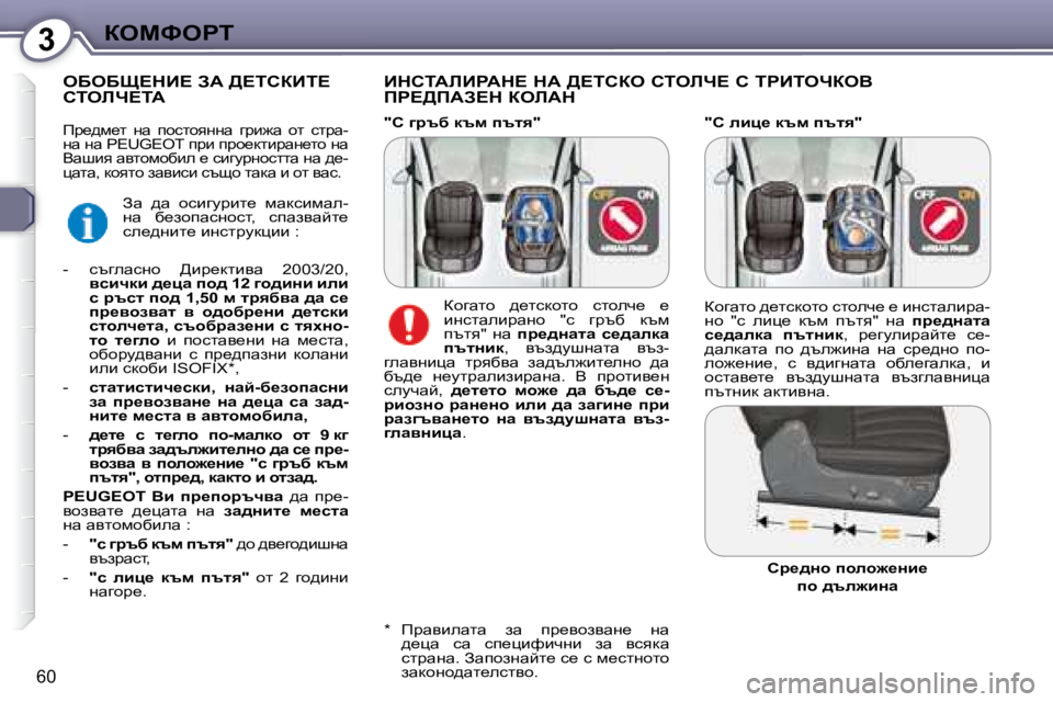 Peugeot 407 2008  Ръководство за експлоатация (in Bulgarian) 3aeckegi
60
� � �"h� ebp_� dtf� itly�"� 
� � BdhiWbBgWd?� dW� >?ihae� hiebn?� h� igBienaeY�  
fg?>fWA?d� aebWd� 
� � � � � �
