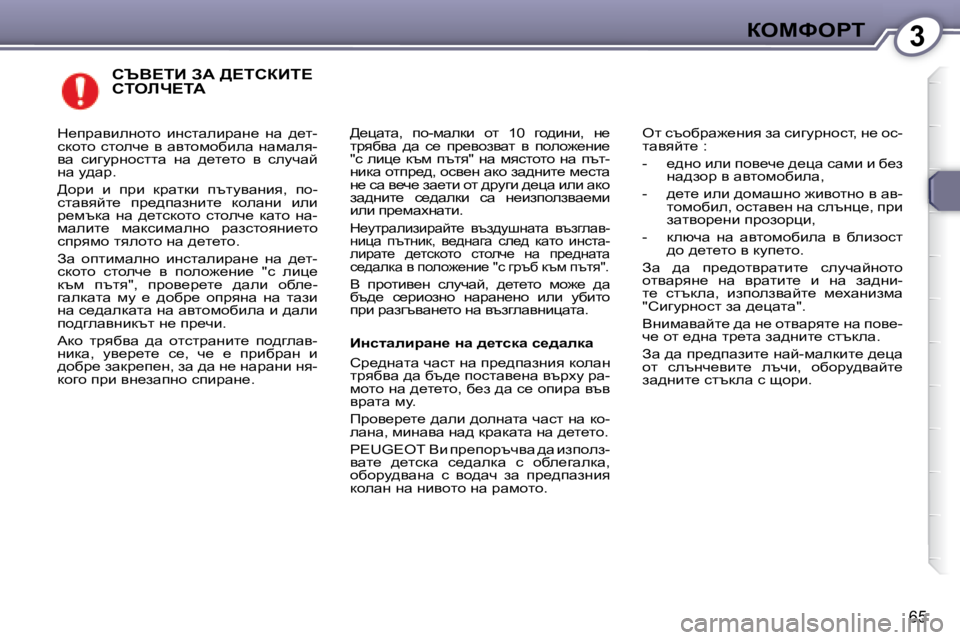 Peugeot 407 2008  Ръководство за експлоатация (in Bulgarian) 3aeckegi
�6�5
� hqY?iB� AW� >?ihaBi?� hiebn?iW� 
� >_pwlw�,�  ih�-fwedb�  hl�  �1�0�  zh^bgb�,�  g_�  
ljyxyw�  ^w�  k_�  ij_yhay