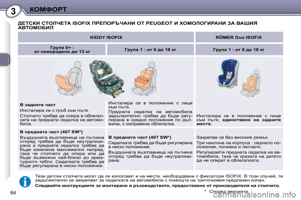 Peugeot 407 2008  Ръководство за експлоатация (in Bulgarian) 3aeckegi
64
� � � >?ihaB� hiebn?iW� �I�S�O�F�I�X� fg?fegqnWdB� ei� � �P�E�U�G�E�O�T� � B� lecebeZBgWdB� AW� YWoBv� WYieceXBb� 
   
�K�I�D