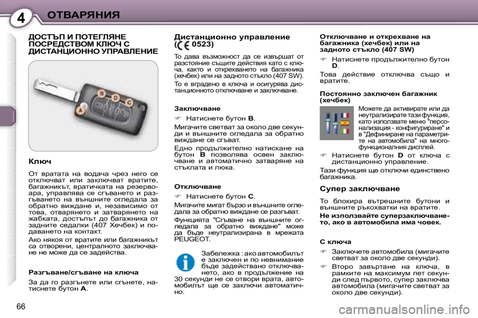 Peugeot 407 2008  Ръководство за експлоатация (in Bulgarian) 4eiYWgvdBv
66
� � hmi_j� awdexqywÖ_�  
� ih�  xehdbjw�  ytlj_rgbl_�  xmlhgb�  b�  
ytgrgbl_� jtdhoywldb� gw� yjwlbl_�.�  
