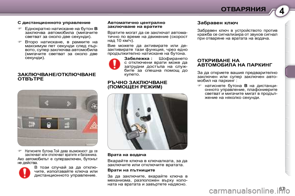 Peugeot 407 2008  Ръководство за експлоатация (in Bulgarian) 4eiYWgvdBv
67
� AWabunYWd?�/eiabunYWd?� eiYqig?� 
� � h� ^bklwÖpbhÖÖhlh� mijwye_Öb_�  
   
� � �  ?^ghdjwlgh� gwlbkd