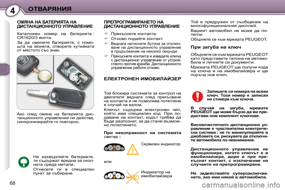 Peugeot 407 2008  Ръководство за експлоатация (in Bulgarian) 4eiYWgvdBv
68
� hcvdW� dW� XWi?gBviW� dW� >BhiWdmBeddeie� jfgWYb?dB?� 
� awlweh`_g�  ghf_j�  gw�  xwl_jbylw� �:�  
�C�R�1�6�