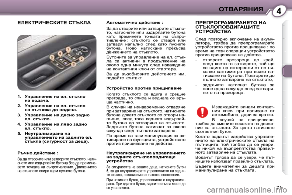 Peugeot 407 2008  Ръководство за експлоатация (in Bulgarian) 4eiYWgvdBv
71
� ?b?aigBn?haBi?� hiqabW� � � WylhfwlbqÖh� ^_cklyb_� �:� � � 
� Aw� ^w� hlyhjbl_� beb� awlyhjbl_� kltdeh�- 