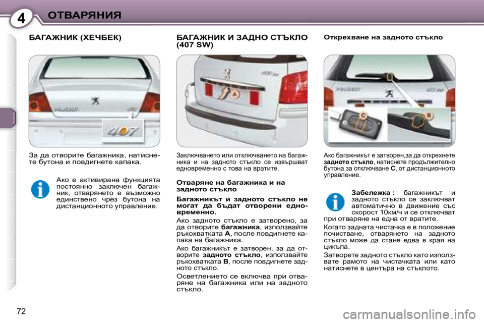 Peugeot 407 2008  Ръководство за експлоатация (in Bulgarian) 4eiYWgvdBv
72
� XWZW@dBa� �(l?nX?a�)� � XWZW@dBa� B� AW>de� hiqabe� �(�4�0�7� �S�W�)� � � eldj_çywÖ_� Öw� aw^Öhlh� kltdeh� 
� � 