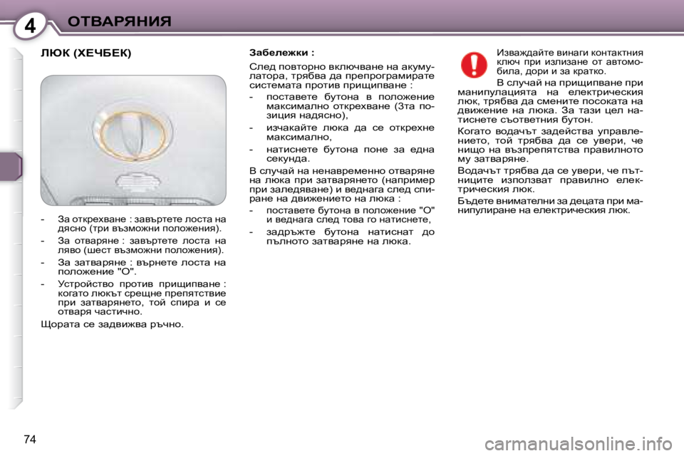 Peugeot 407 2008  Ръководство за експлоатация (in Bulgarian) 4eiYWgvdBv
74
� � Awx_e_`db� �:� �  
� he_^� ihylhjgh� ydexqywg_� gw� wdmfm�- 
ewlhjw�,� ljyxyw� ^w� ij_ijhzjwfbjwl_� 
kbk