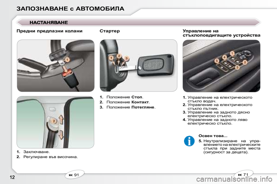 Peugeot 407 2008  Ръководство за експлоатация (in Bulgarian) AWfeAdWYWd?� k� WYieceXBbW
� � fj_^Öb� ij_^iwaÖb� dhewÖb�  
   
�1�. � �  Awdexqywg_�.� 
  
�2�. � �  g_zmebjwg_� yty� ybkhqb