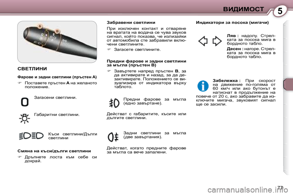 Peugeot 407 2008  Ръководство за експлоатация (in Bulgarian) 5YB>Bcehi
77
� hY?ibBdB� � 
� � Awxjwy_Öb� ky_lebÖb�  
� fjb�  badexq_g�  dhglwdl�  b�  hlywjyg_�  
gw� yjwlwlw� gw� yh^wq