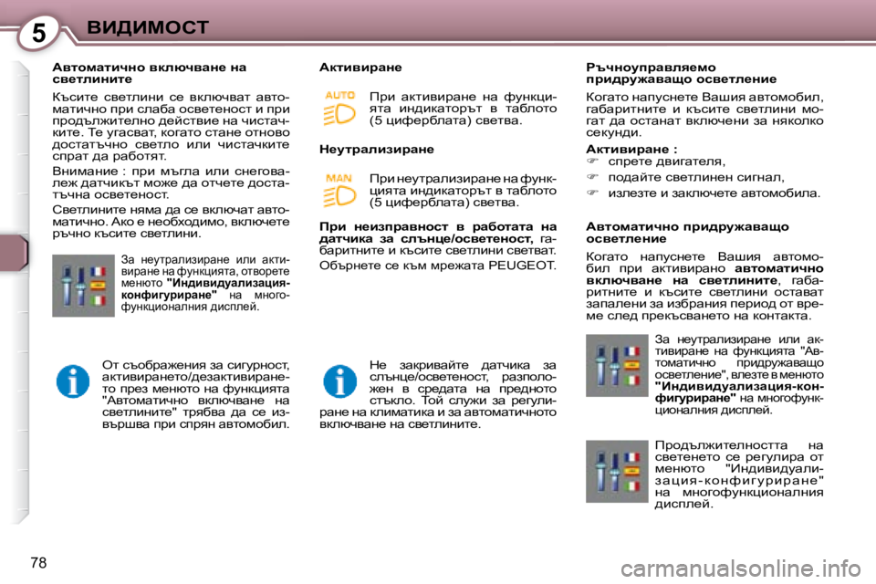 Peugeot 407 2008  Ръководство за експлоатация (in Bulgarian) 5YB>Bcehi
78
� � � WylhfwlbqÖh� ydexqywÖ_� Öw�  
ky_lebÖbl_�  
� atkbl_�  ky_lebgb�  k_�  ydexqywl�  wylh�- 
fwlbqgh� i