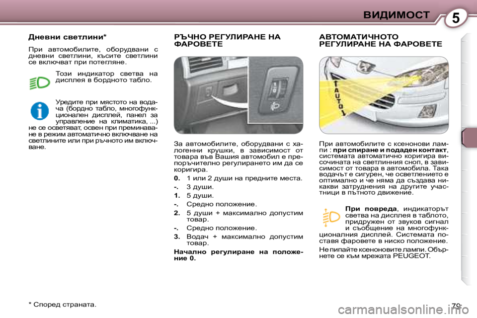 Peugeot 407 2008  Ръководство за експлоатация (in Bulgarian) 5YB>Bcehi
79
� gqnde� g?ZjbBgWd?� dW� kWgeY?i?� � WYiecWiBndeie� g?ZjbBgWd?� dW� kWgeY?i?� 
  
fjb�  ihyj_^w � �,�  bg^b