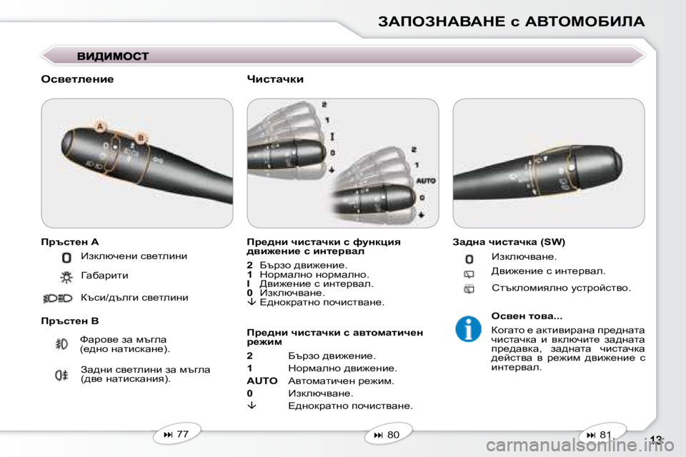 Peugeot 407 2008  Ръководство за експлоатация (in Bulgarian) AWfeAdWYWd?� k� WYieceXBbW
� � eky_le_Öb_�  
� � fjtkl_Ö� W�  
� � fjtkl_Ö� Y� � � fj_^Öb� qbklwqdb� k� nmÖdpby�  
^yb`_