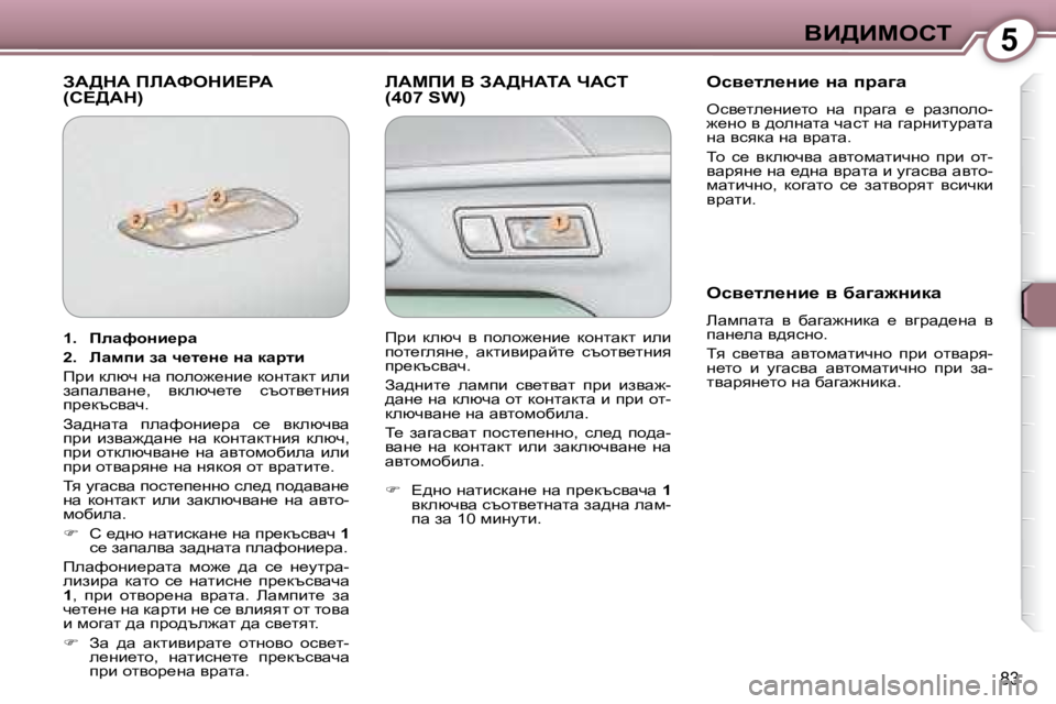 Peugeot 407 2008  Ръководство за експлоатация (in Bulgarian) 5YB>Bcehi
�8�3
� AW>dW� fbWkedB?gW� �(h?>Wd�)� � bWcfB� Y� AW>dWiW� nWhi� �(�4�0�7� �S�W�)� � � eky_le_Öb_� Öw� ijw]w�  
� eky_le