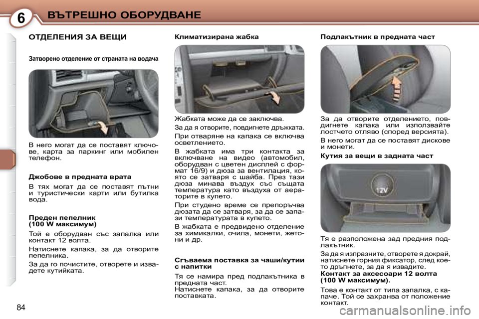 Peugeot 407 2008  Ръководство за експлоатация (in Bulgarian) 6Yqig?ode� eXegj>YWd?
84
� ei>?b?dBv� AW� Y?pB� � 
� @wxdwlw� fh`_� ^w� k_� awdexqyw�.� 
Aw� ^w� y� hlyhjbl_�,� ihy^bzg_l