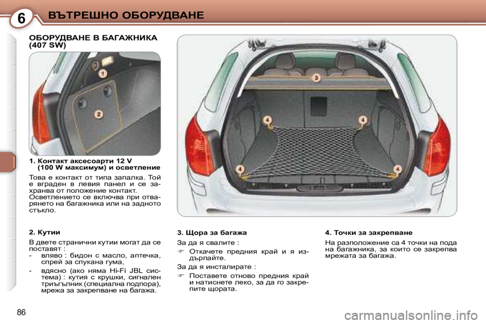 Peugeot 407 2008  Ръководство за експлоатация (in Bulgarian) 6Yqig?ode� eXegj>YWd?
86
� eXegj>YWd?� Y� XWZW@dBaW� �(�4�0�7� �S�W�)� � 
� � �3�.� phjw� aw� xw]w`w�  
� Aw� ^w� y� kywebl_� �:�  
   
�