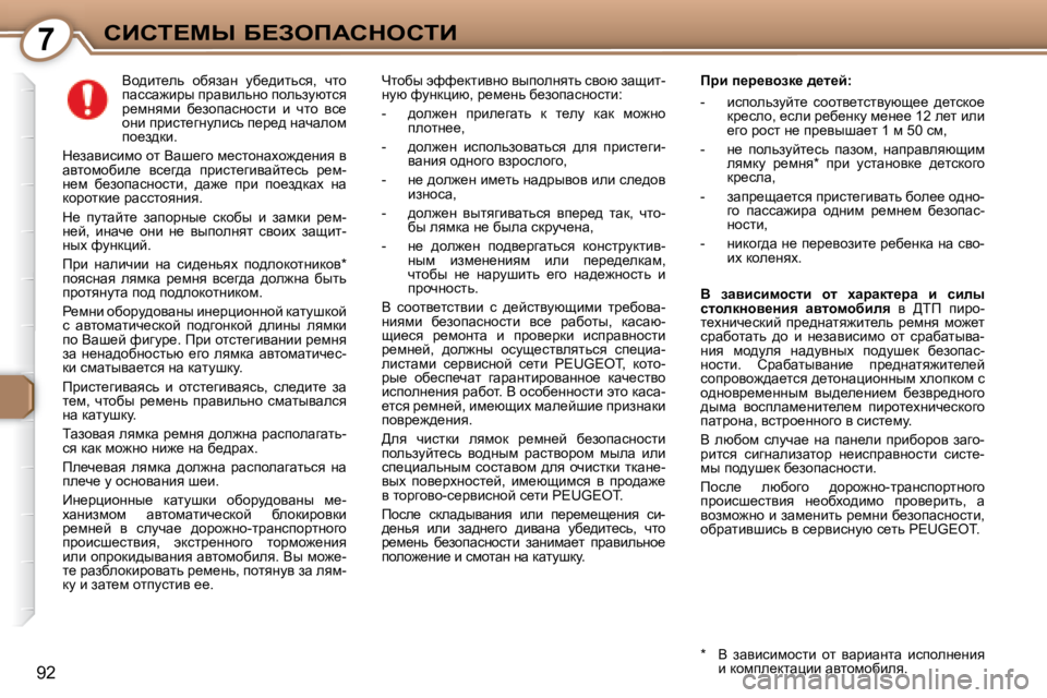 Peugeot 407 2008  Инструкция по эксплуатации (in Russian) 7hBhi?cr� X?AefWhdehiB
92
� � � � � Yh^bl_ev�  hxyawÖ�  mx_^blvky�,�  qlh�  
iwkkw`bju� ijwybevÖh� ihevamxlky� 
j_fÖyf