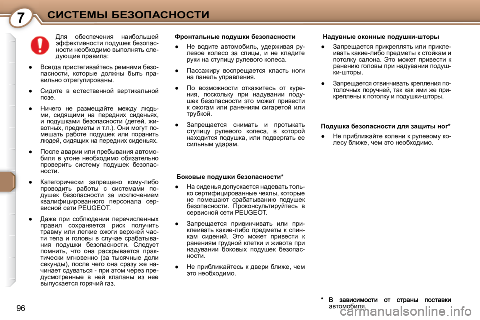 Peugeot 407 2008  Инструкция по эксплуатации (in Russian) 7hBhi?cr� X?AefWhdehiB
96
� � � dw^myÖu_� hdhÖÖu_� ih^mrdb�-rlhju�  
� � � 