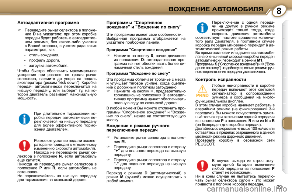 Peugeot 407 2008  Инструкция по эксплуатации (in Russian) 8Ye@>?dB?� WYieceXBbv
99
� � Wylhw^wilbyÖwy� ijh]jwffw�  
   
� � �  f_j_y_^bl_� juqwz� k_e_dlhjw� y� iheh`_�-
Öb_�  �  