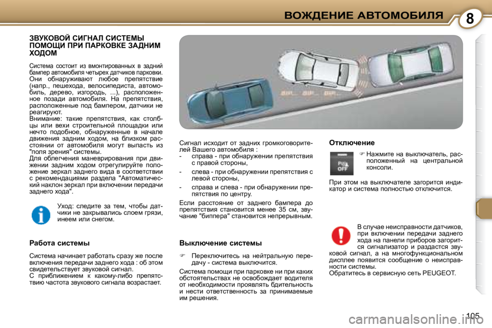 Peugeot 407 2008  Инструкция по эксплуатации (in Russian) 8Ye@>?dB?� WYieceXBbv
�1�0�5
� AYjaeYeC� hBZdWb� hBhi?cr� fecepB� fgB� fWgaeYa?� AW>dBc� le>ec� 
� hbkl_fw�  khklhbl�  