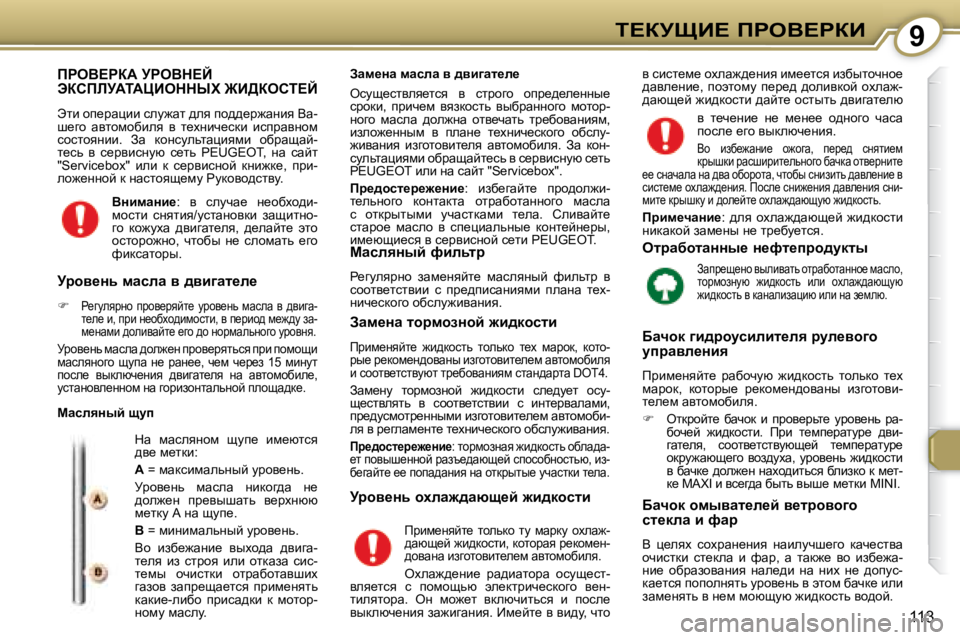 Peugeot 407 2008  Инструкция по эксплуатации (in Russian) 9i?ajpB?� fgeY?gaB
�1�1�3
� fgeY?gaW� jgeYd?C� tahfbjWiWmBeddrl� @B>aehi?C� 
� � � tlb� hi_jwpbb� kem`wl� ^ey� ih^^_j`