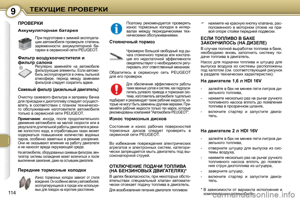 Peugeot 407 2008  Инструкция по эксплуатации (in Russian) 9i?ajpB?� fgeY?gaB
�1�1�4
� fgeY?gaB� � 
� � � fjb� ih^zhlhyd_� d� abfÖ_c� wdkiemwlw�- 
pbb� wylhfhxbey� ijhy_jvl_� kl_i
