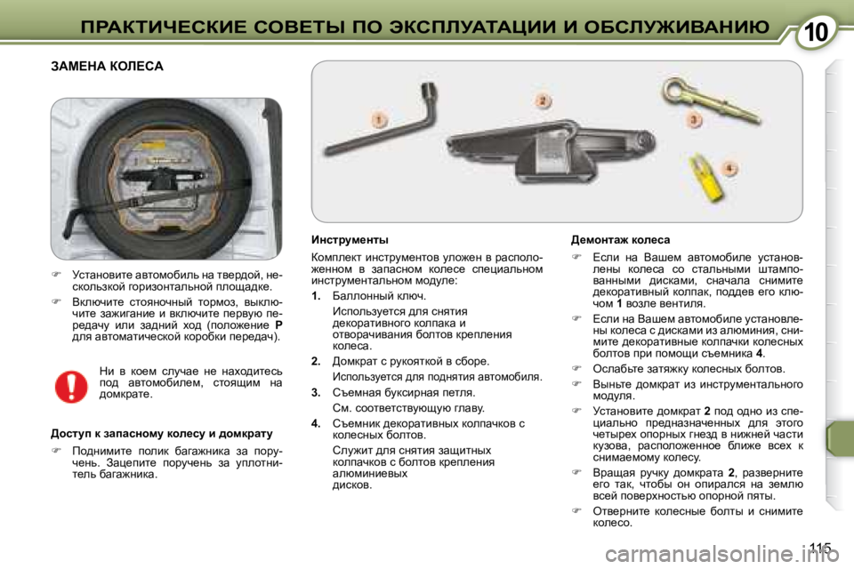 Peugeot 407 2008  Инструкция по эксплуатации (in Russian) �1�0�1�0fgWaiBn?haB?� heY?ir� fe� tahfbjWiWmBB� B� eXhbj@BYWdBu
�1�1�5
� AWc?dW� aeb?hW� 
� � BÖkljmf_Ölu�  
� ahfie_dl� 