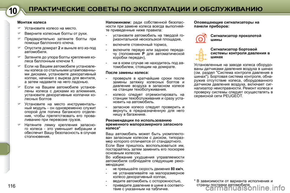 Peugeot 407 2008  Инструкция по эксплуатации (in Russian) �1�0�1�0fgWaiBn?haB?� heY?ir� fe� tahfbjWiWmBB� B� eXhbj@BYWdBu
116
� � chÖlw`� dhe_kw�  
   
� � �  jklwÖhybl_� dhe_kh� 