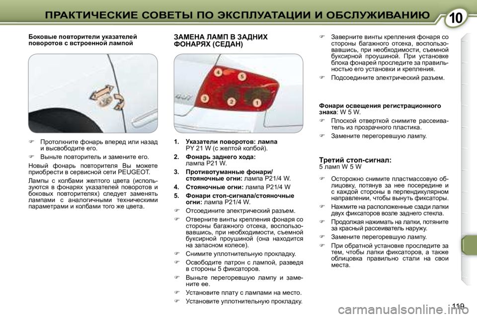 Peugeot 407 2008  Инструкция по эксплуатации (in Russian) �1�0�1�0fgWaiBn?haB?� heY?ir� fe� tahfbjWiWmBB� B� eXhbj@BYWdBu
119
� � Xhdhyu_� ihylhjbl_eb� mdwawl_e_c�  
ihyhjhlhy�