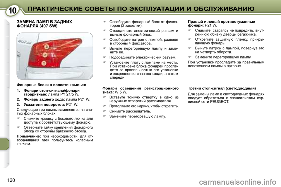 Peugeot 407 2008  Инструкция по эксплуатации (in Russian) �1�0�1�0fgWaiBn?haB?� heY?ir� fe� tahfbjWiWmBB� B� eXhbj@BYWdBu
�1�2�0
� AWc?dW� bWcf� Y� AW>dBl� kedWgvl� �(�4�0�7� �S�W�)� �   
